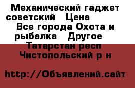 Механический гаджет советский › Цена ­ 1 000 - Все города Охота и рыбалка » Другое   . Татарстан респ.,Чистопольский р-н